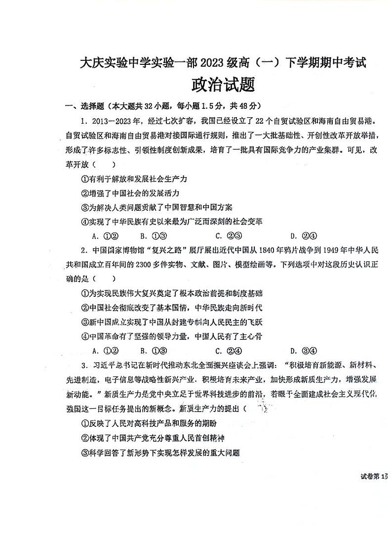 政治-黑龙江省大庆市实验中学2023-2024学年高一下学期期中试题01