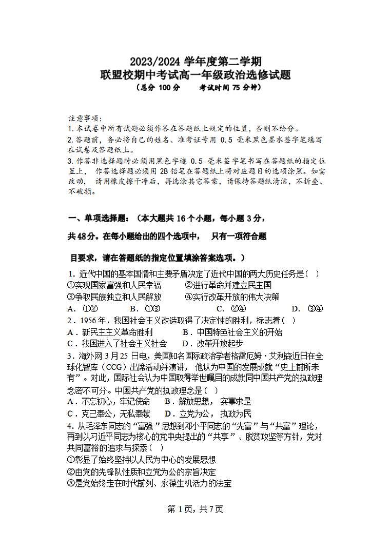 政治-江苏省盐城市五校联盟2023-2024学年高一下学期期中考试题01
