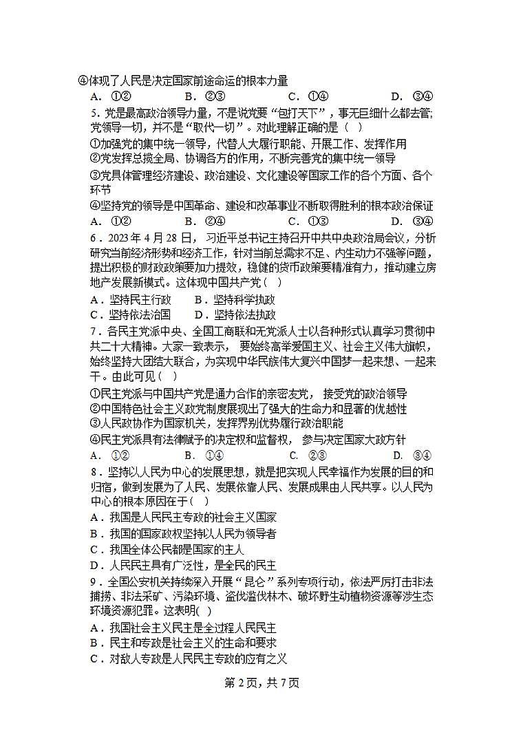 政治-江苏省盐城市五校联盟2023-2024学年高一下学期期中考试题02
