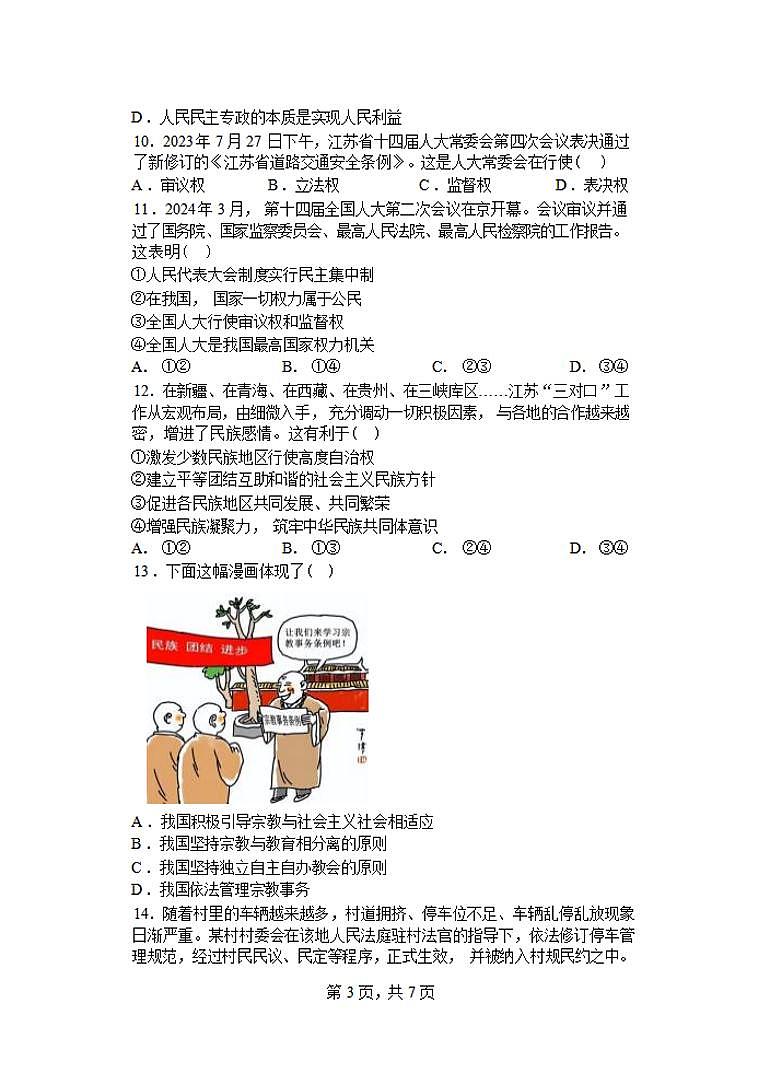 政治-江苏省盐城市五校联盟2023-2024学年高一下学期期中考试题03