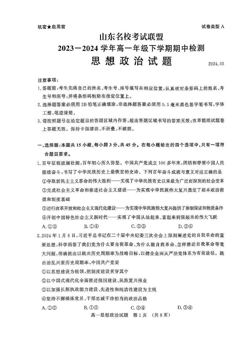 政治-山东省名校考试联盟2023-2024学年高一下学期5月期中检测第1页