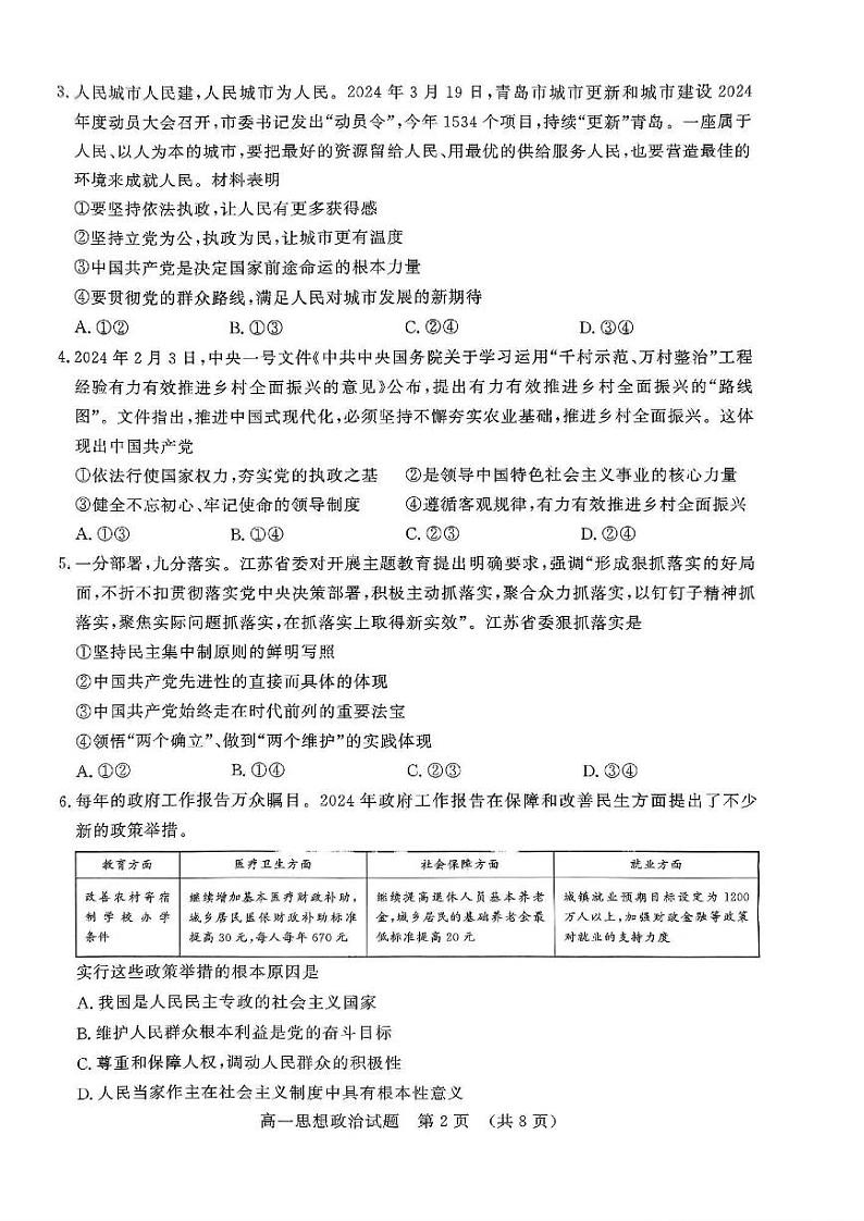 政治-山东省名校考试联盟2023-2024学年高一下学期5月期中检测第2页