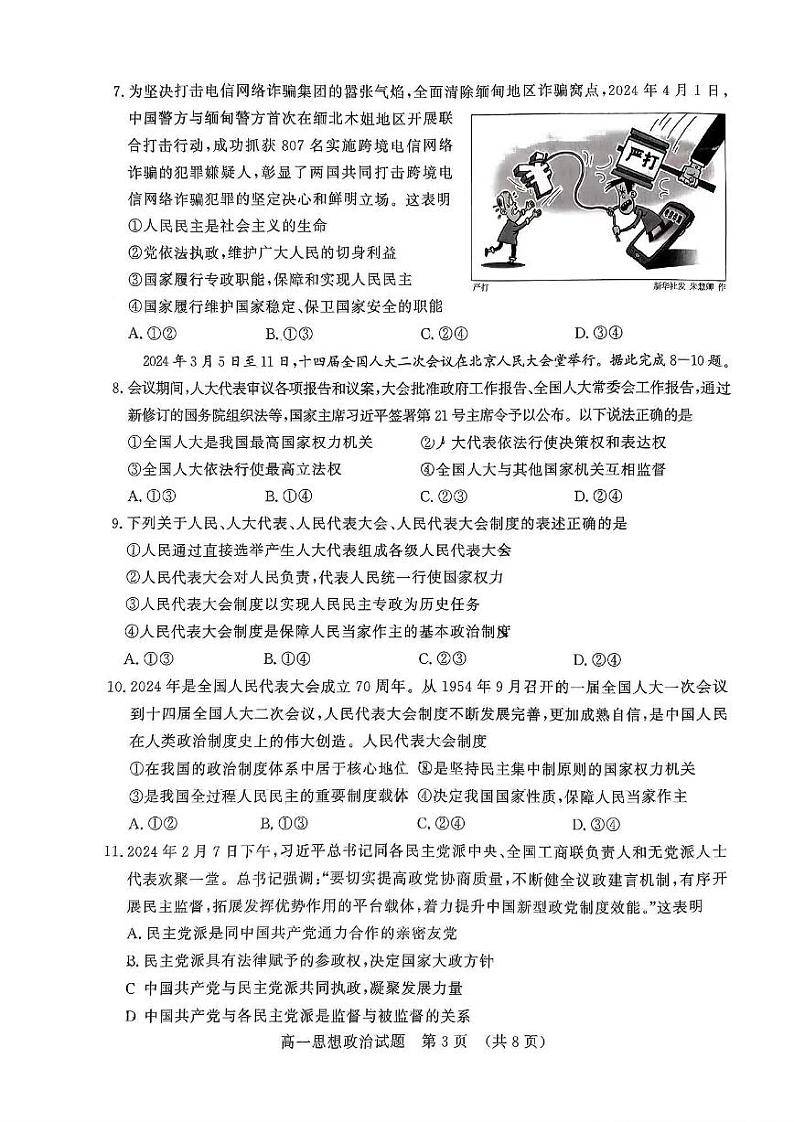 政治-山东省名校考试联盟2023-2024学年高一下学期5月期中检测第3页