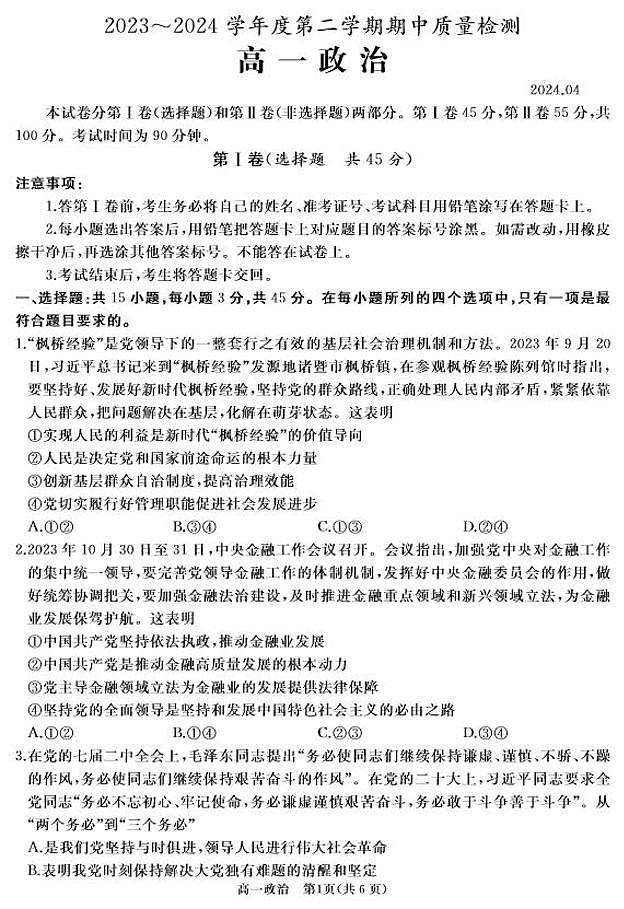 政治-山东省枣庄市滕州市2023—2024学年高一下学期4月期中试题01