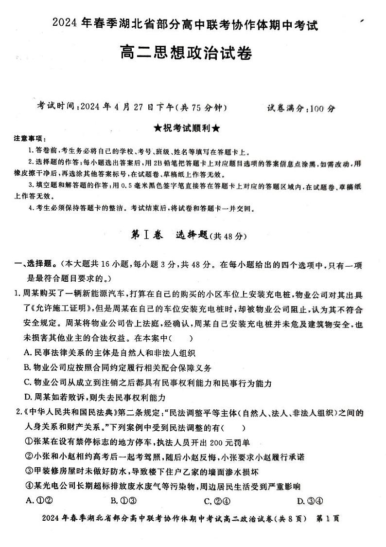 政治-2024年春季湖北省部分高中联考协作体高二下学期期中考试题01