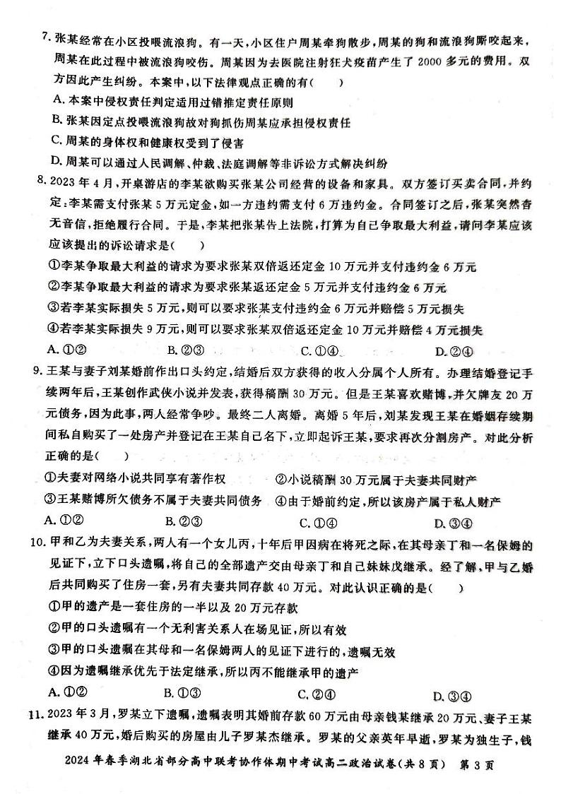 政治-2024年春季湖北省部分高中联考协作体高二下学期期中考试题03