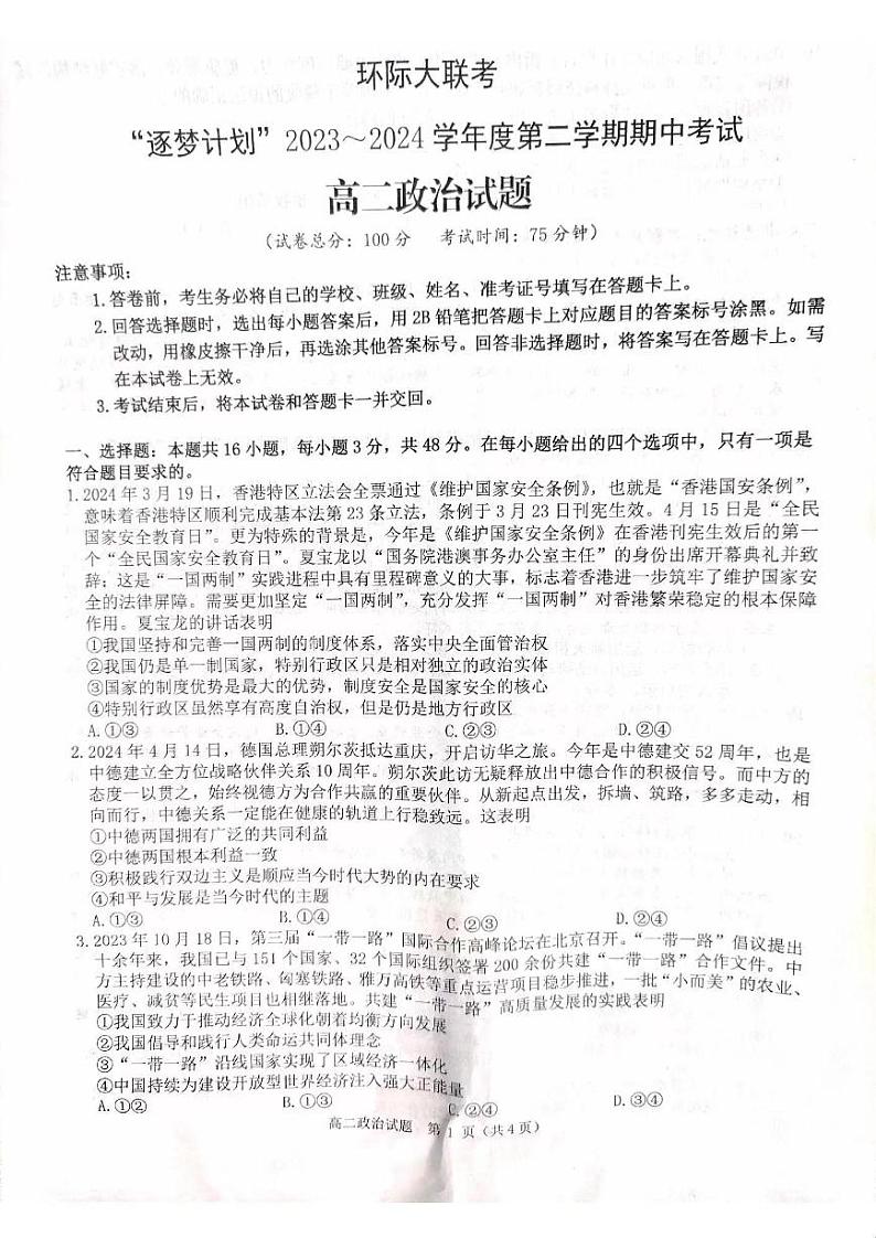 政治-河南省驻马店环际大联考“逐梦计划”2023-2024学年高二下期中试题01
