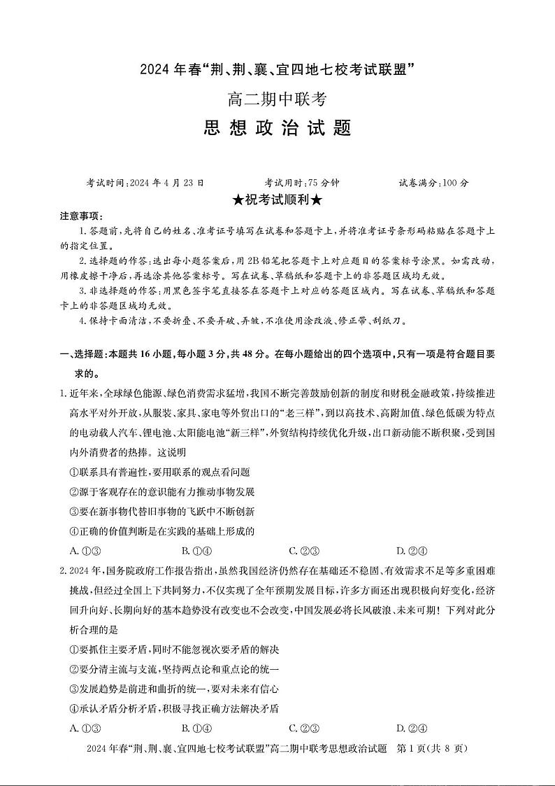 政治-湖北省“荆、荆、襄、宜四地七校”考试联盟2023-2024学年高二下学期期中联考01