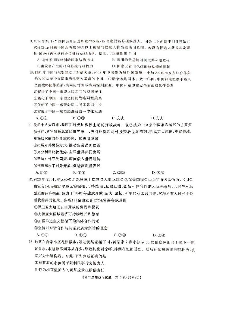 政治-湖南三湘名校教育联盟2023-2024年下学期高二4月期中联考试题第3页