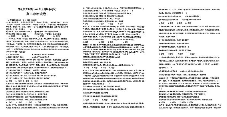 政治-湖南省长沙市雅礼教育集团2024年4月高二年级下学期期中试题01