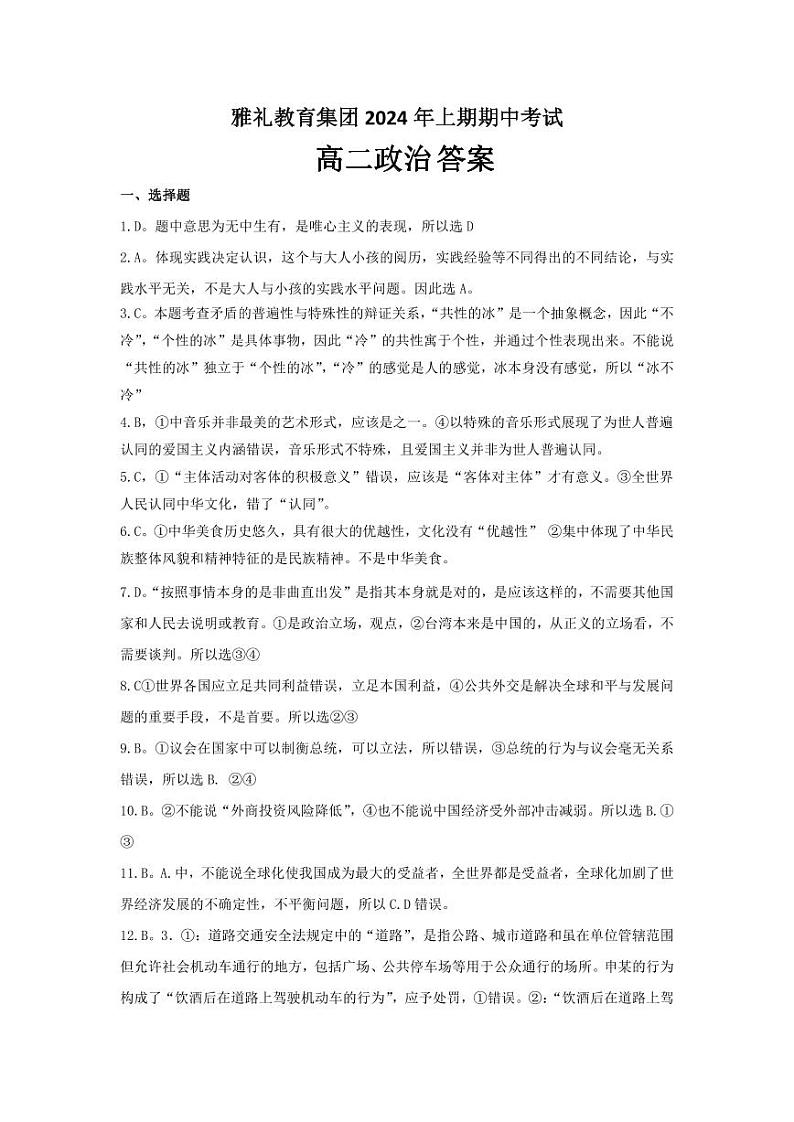 政治-湖南省长沙市雅礼教育集团2024年4月高二年级下学期期中试题03