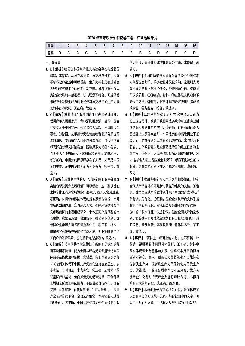 江西省宜春市第一中学2024届高三下学期三模政治试题（Word版附答案）01