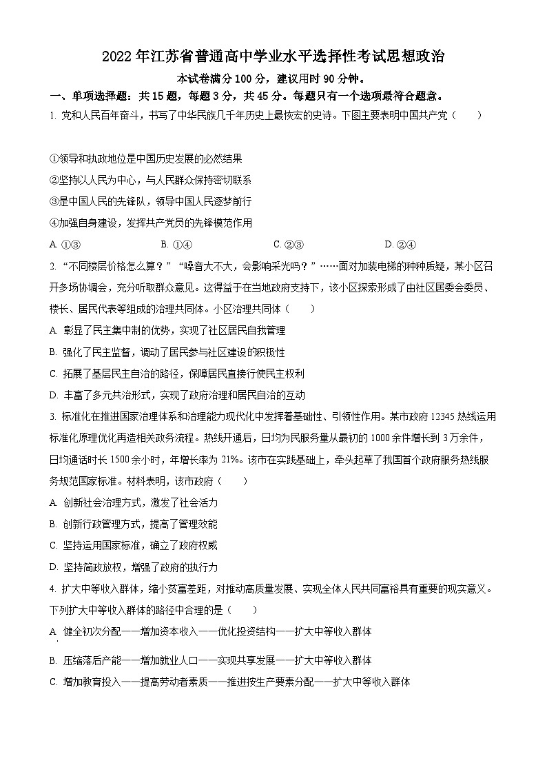 2022年新高考江苏政治高考真题解析-全国高考真题解析（参考版）01