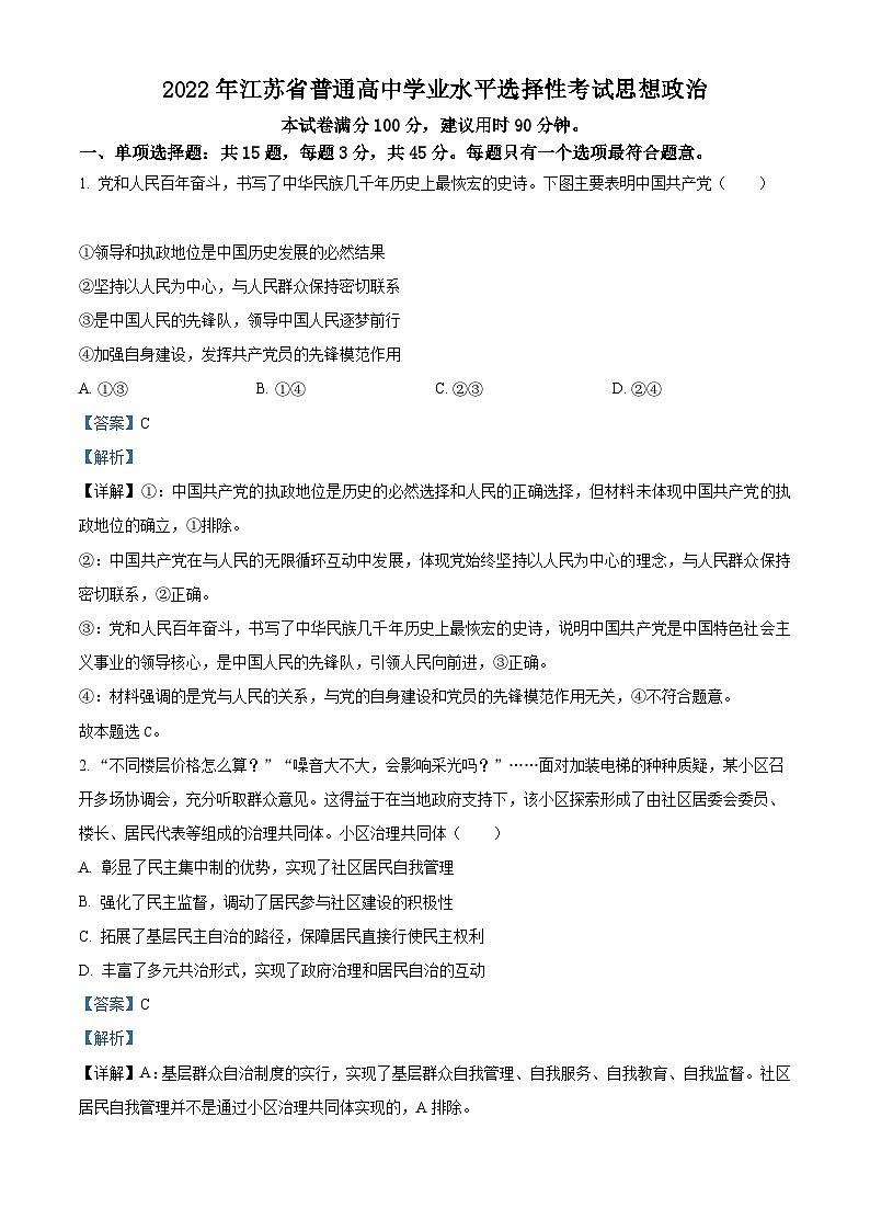 2022年新高考江苏政治高考真题解析-全国高考真题解析（参考版）01