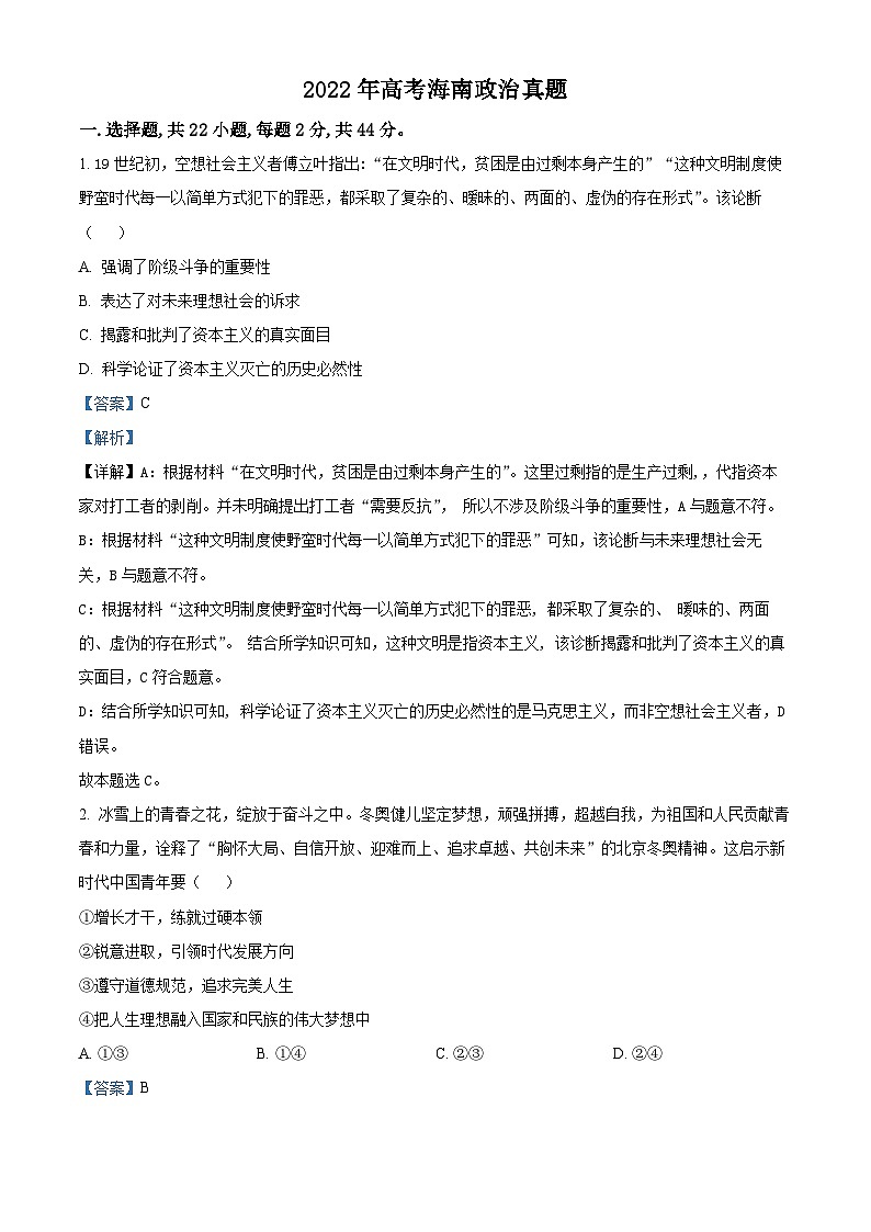 2022年新高考海南政治高考真题解析-全国高考真题解析（参考版）01