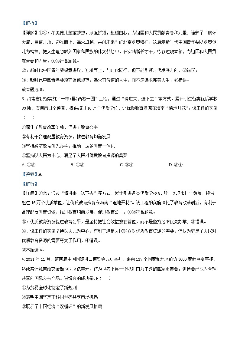 2022年新高考海南政治高考真题解析-全国高考真题解析（参考版）02