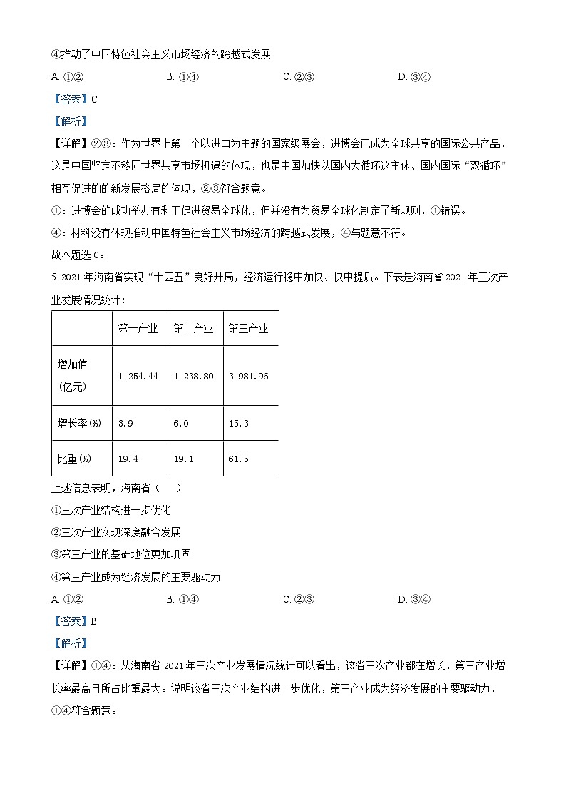 2022年新高考海南政治高考真题解析-全国高考真题解析（参考版）03