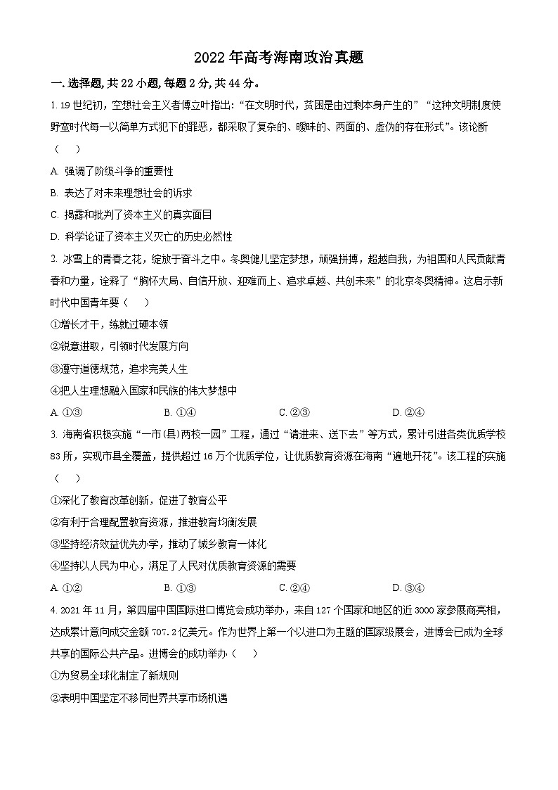 2022年新高考海南政治高考真题解析-全国高考真题解析（参考版）01