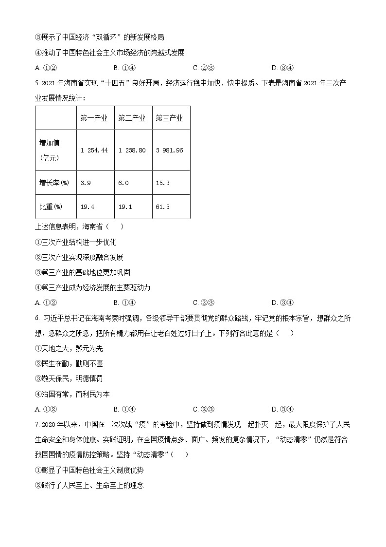 2022年新高考海南政治高考真题解析-全国高考真题解析（参考版）02