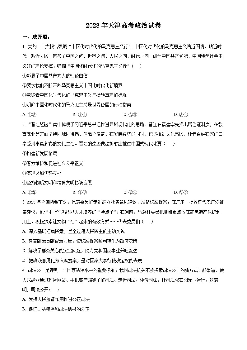 精品解析：2023年新高考天津卷政治高考真题解析（参考版）01