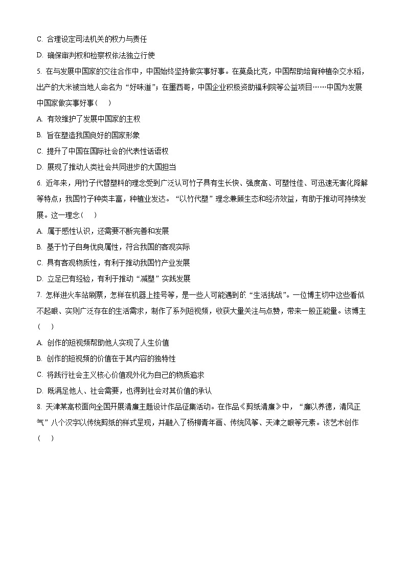 精品解析：2023年新高考天津卷政治高考真题解析（参考版）02