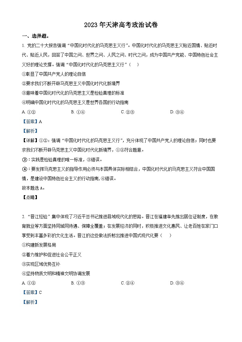 精品解析：2023年新高考天津卷政治高考真题解析（参考版）01