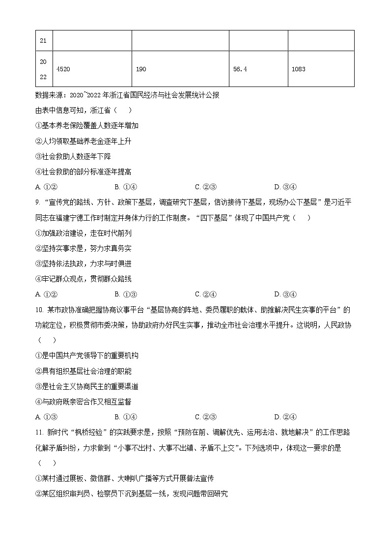 （网络收集版）2024年1月浙江省普通高校招生选考思想政治试题（含答案）03