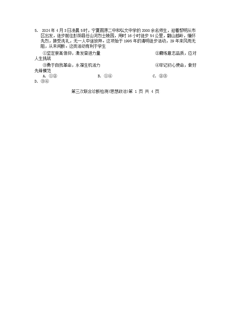 重庆市康德卷2024届高三下学期第三次联合诊断检测政治试卷（Word版附解析）第2页
