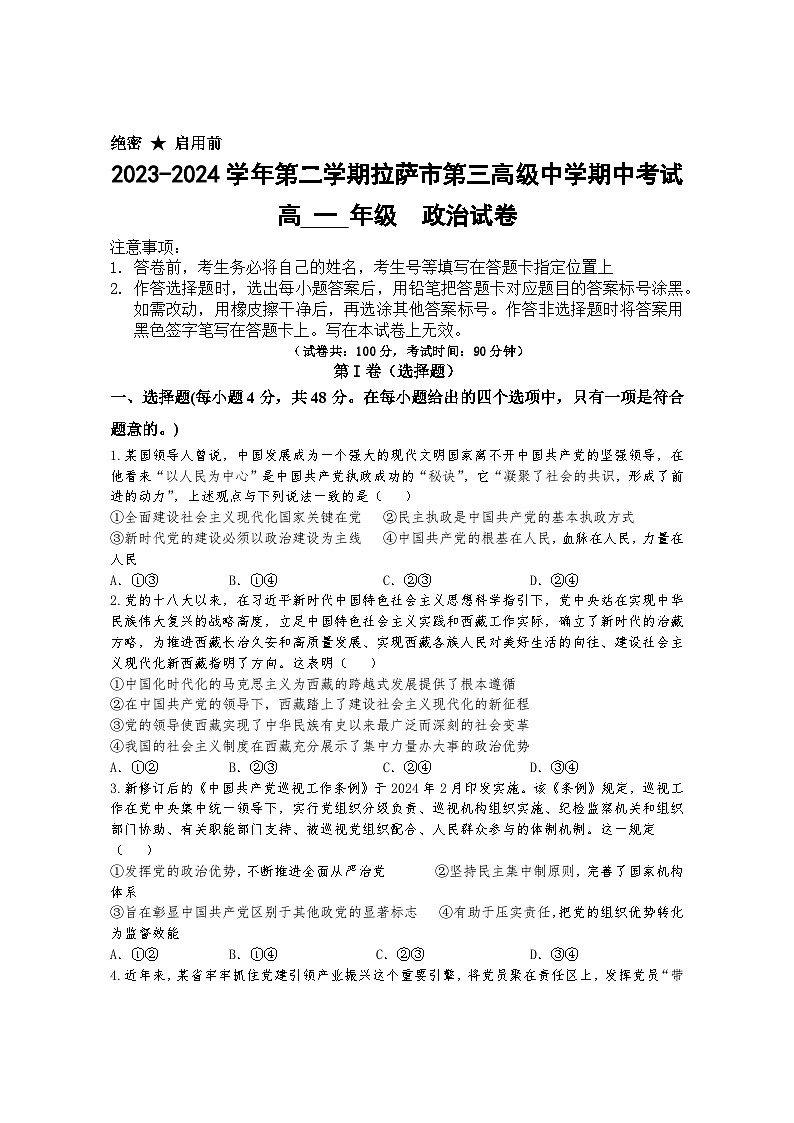西藏拉萨市第三高级中学2023-2024学年高一下学期期中考试思想政治试卷（含答案）01