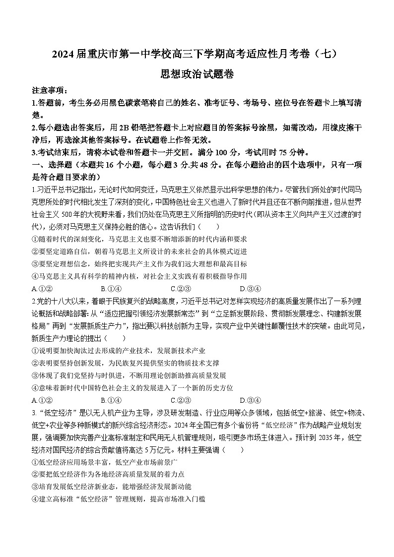 2024届重庆市第一中学高三下学期高考适应性月考卷（七）思想政治试题（含解析）第1页