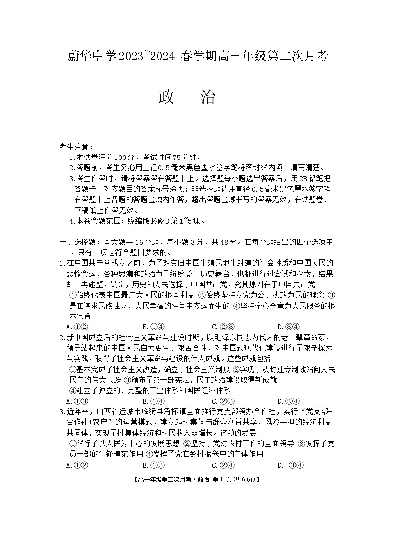 安徽省亳州市涡阳县蔚华中学2023-2024学年高一下学期第二次月考思想政治试题（含解析）01