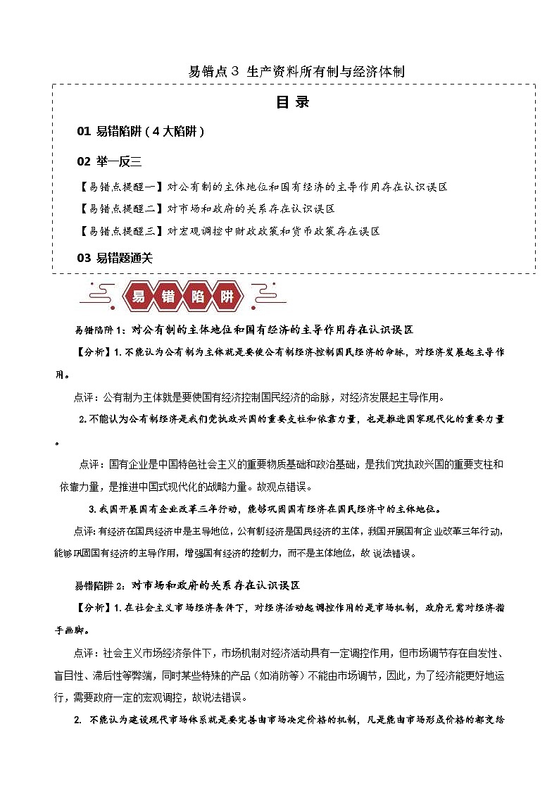新高考政治三轮冲刺易错点3 生产资料所有制与经济体制（含解析）01