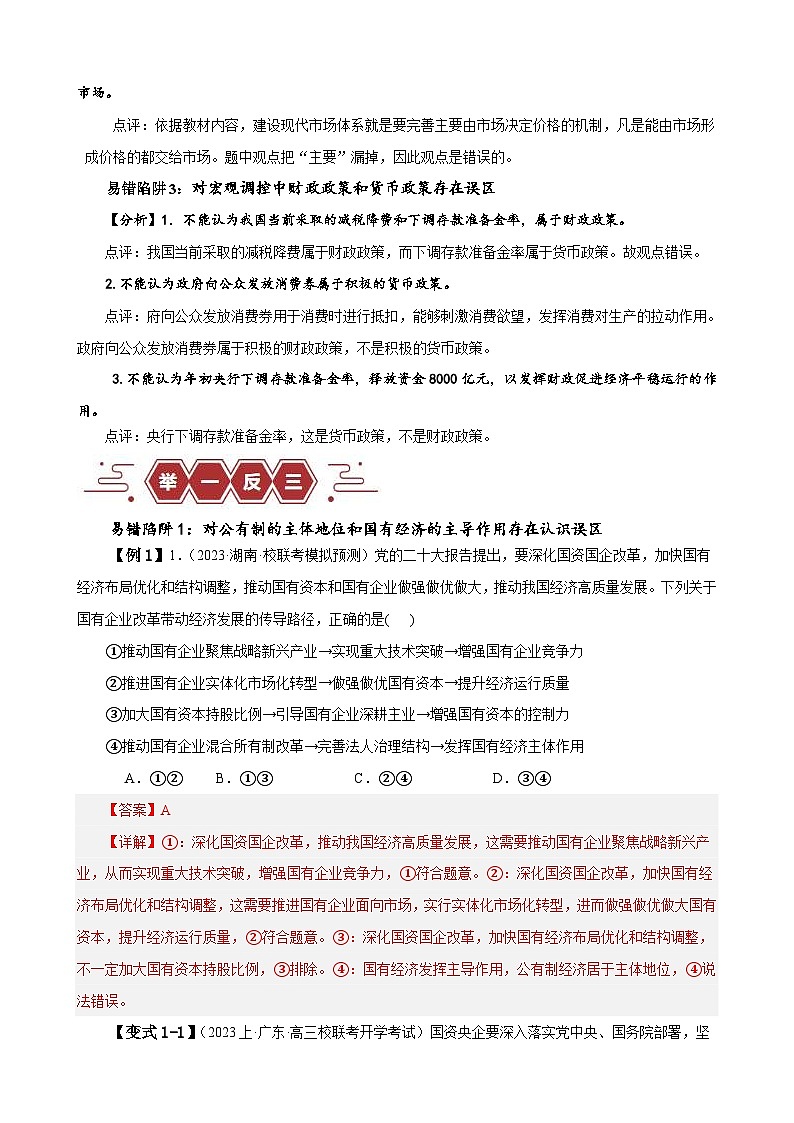 新高考政治三轮冲刺易错点3 生产资料所有制与经济体制（含解析）02
