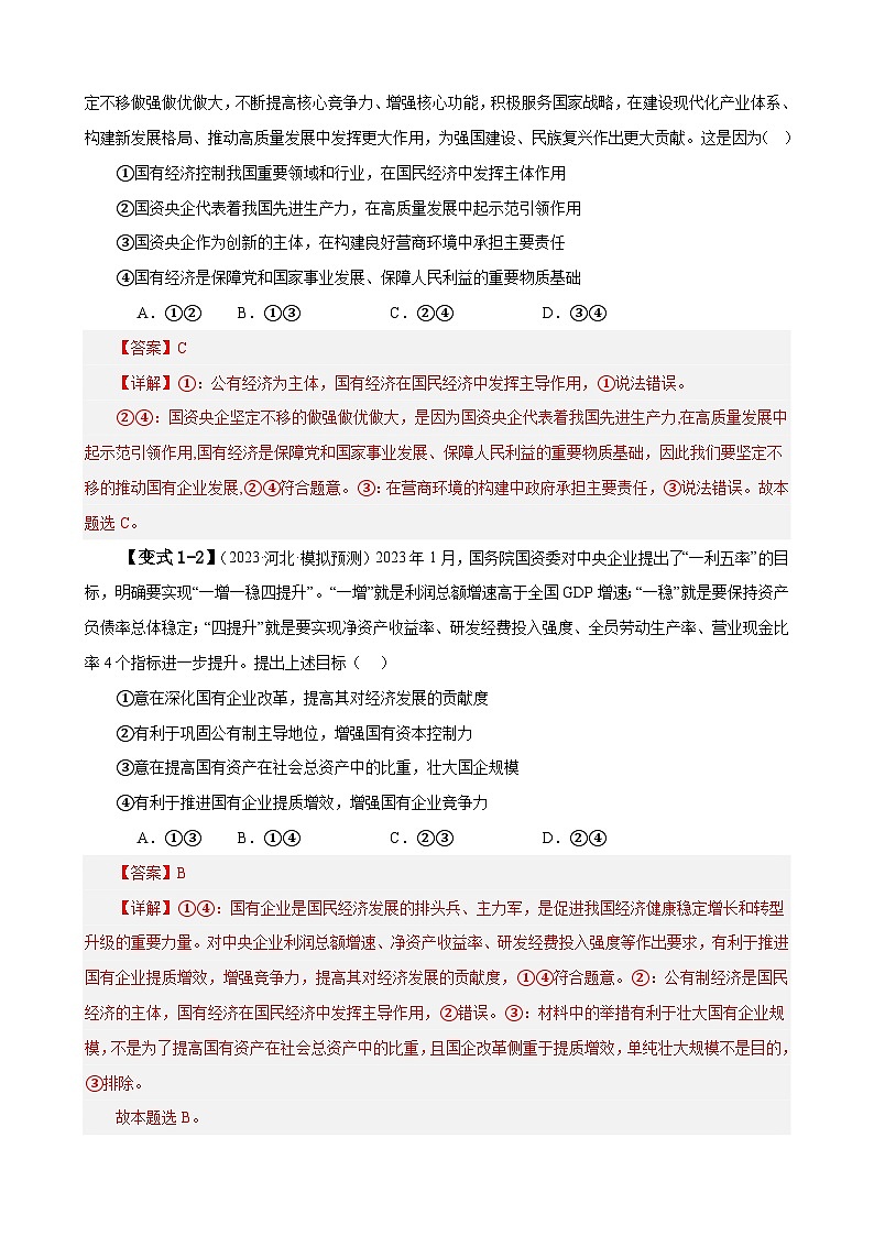 新高考政治三轮冲刺易错点3 生产资料所有制与经济体制（含解析）03