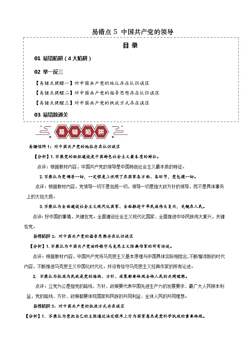 新高考政治三轮冲刺易错点5  中国共产党的领导 （含解析）第1页