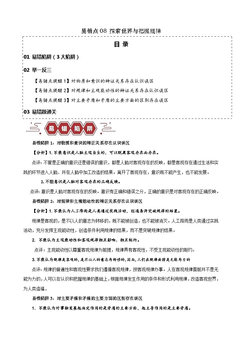 新高考政治三轮冲刺易错点8 探索世界与把握规律（含解析）01