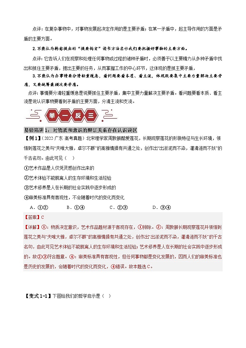 新高考政治三轮冲刺易错点8 探索世界与把握规律（含解析）02