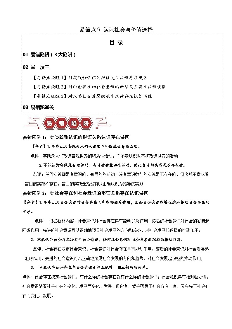 新高考政治三轮冲刺易错点9 认识社会与价值选择 （含解析）第1页