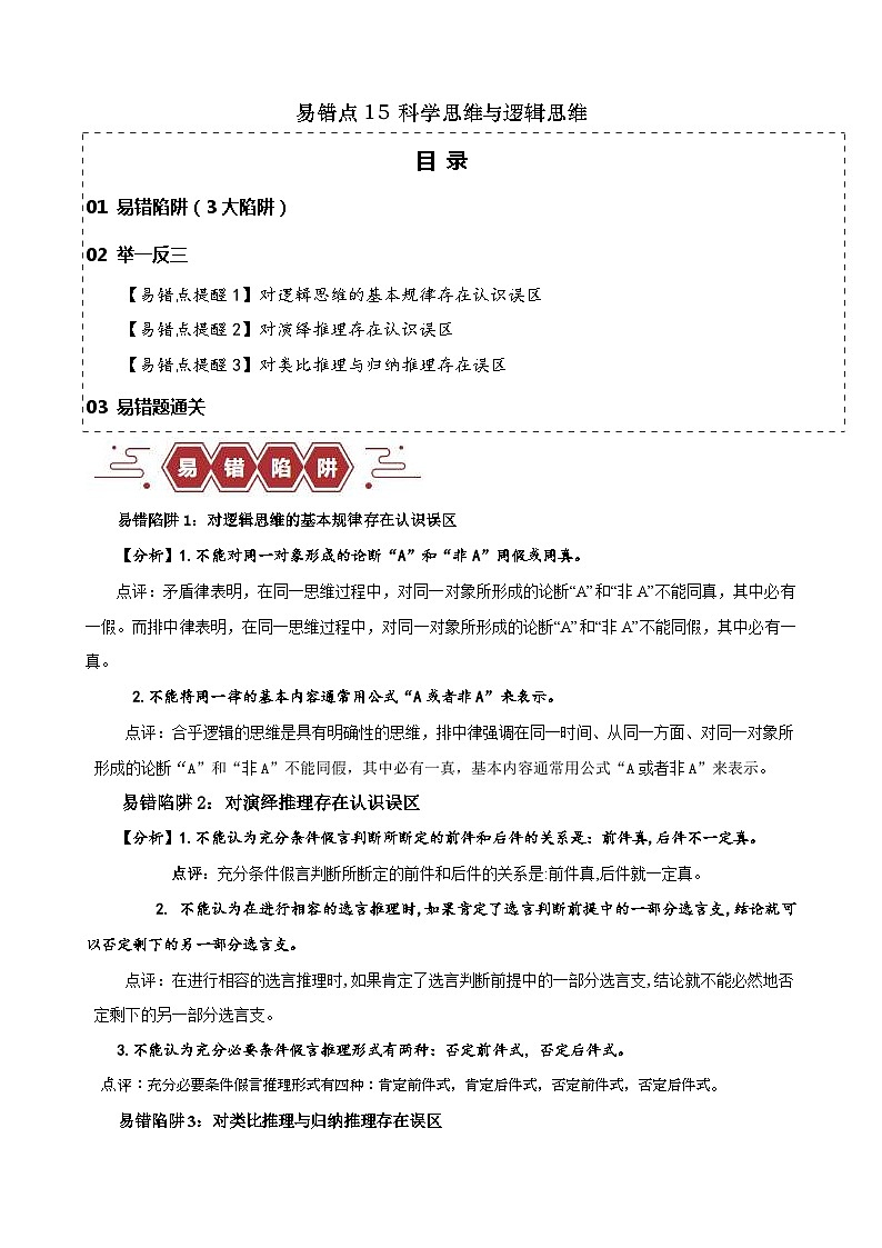 新高考政治三轮冲刺易错点15 科学思维与逻辑思维 （含解析）01