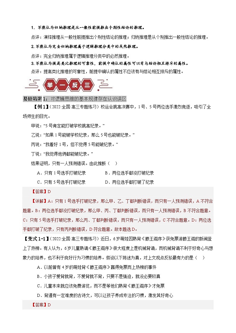 新高考政治三轮冲刺易错点15 科学思维与逻辑思维 （含解析）02