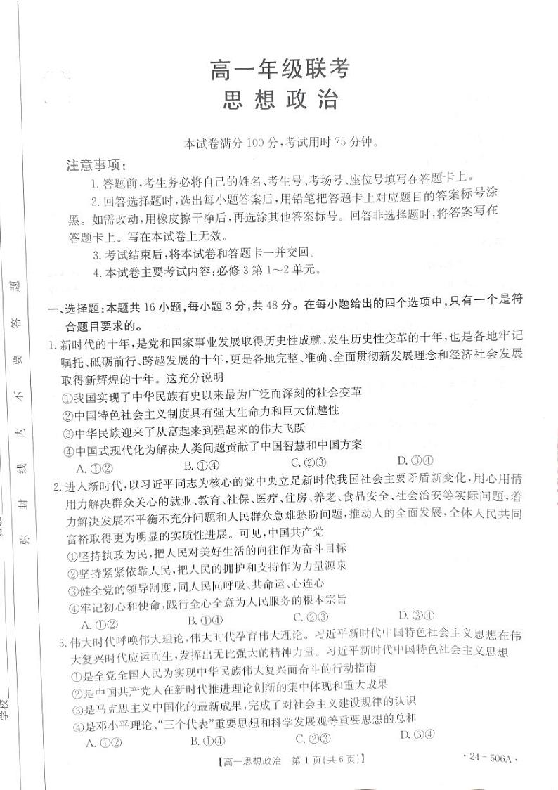 贵州省遵义市2023-2024学年高一下学期5月期中考试政治试卷（PDF版附解析）第1页