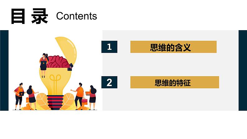 1.1  思维的含义与特征（课件）2023-2024学年高中政治选择性必修三 《逻辑与思维》第3页