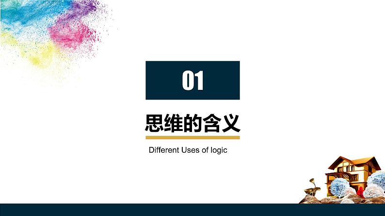 1.1  思维的含义与特征（课件）2023-2024学年高中政治选择性必修三 《逻辑与思维》第4页