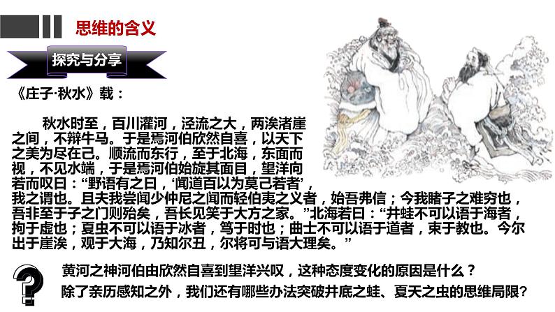 1.1  思维的含义与特征（课件）2023-2024学年高中政治选择性必修三 《逻辑与思维》第5页