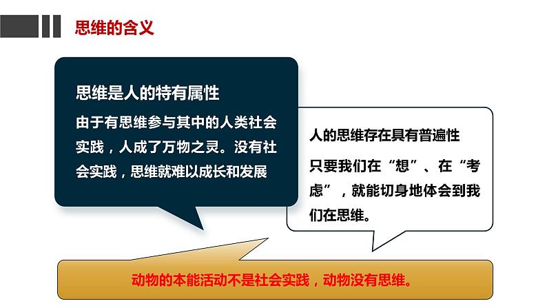 1.1  思维的含义与特征（课件）2023-2024学年高中政治选择性必修三 《逻辑与思维》第6页