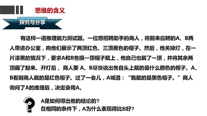 1.1  思维的含义与特征（课件）2023-2024学年高中政治选择性必修三 《逻辑与思维》第7页