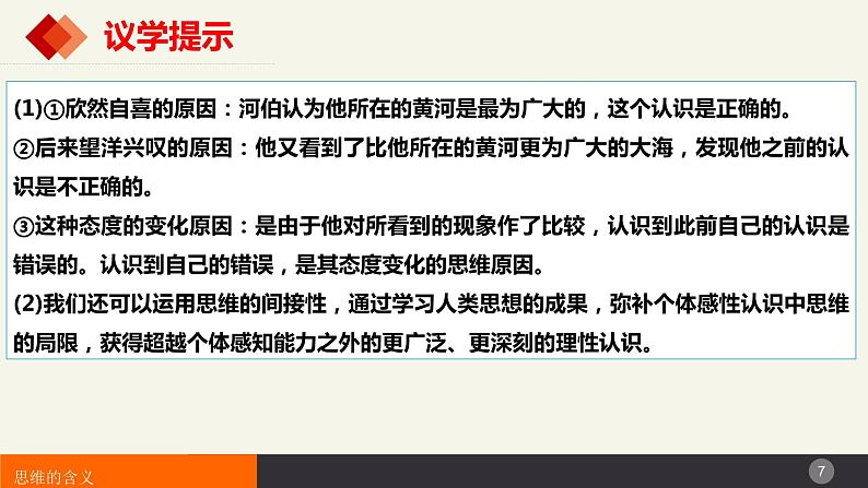 1.1思维的含义与特征（课件）2023-2024学年高中政治选择性必修三 《逻辑与思维》第7页