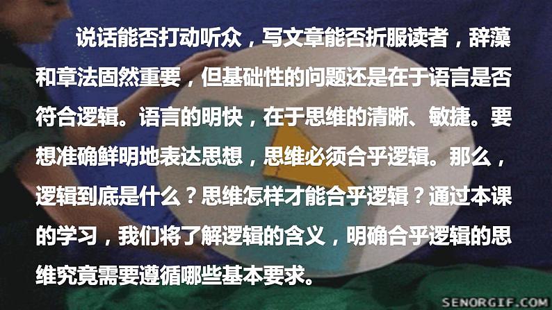 2.1  “逻辑”的多种含义（课件）2023-2024学年高中政治选择性必修三 《逻辑与思维》第2页