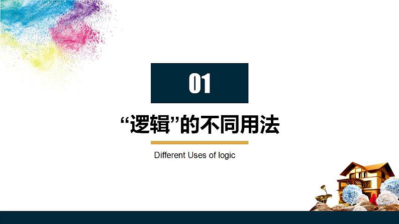 2.1  “逻辑”的多种含义（课件）2023-2024学年高中政治选择性必修三 《逻辑与思维》第4页