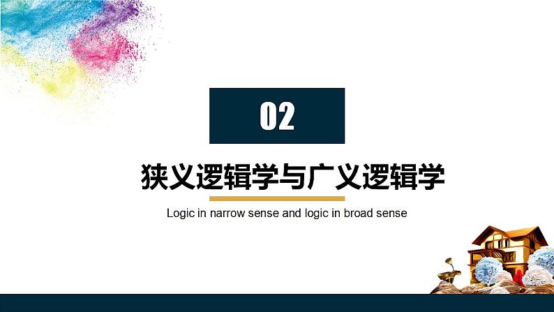 2.1  “逻辑”的多种含义（课件）2023-2024学年高中政治选择性必修三 《逻辑与思维》第8页